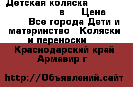 Детская коляска “Noordi Arctic Classic“ 2 в 1 › Цена ­ 14 000 - Все города Дети и материнство » Коляски и переноски   . Краснодарский край,Армавир г.